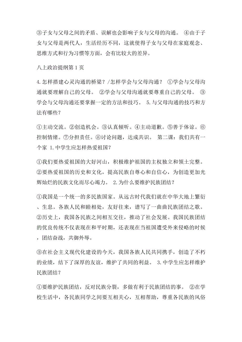 山东人民出社思想品德年级上册问题提纲_第2页