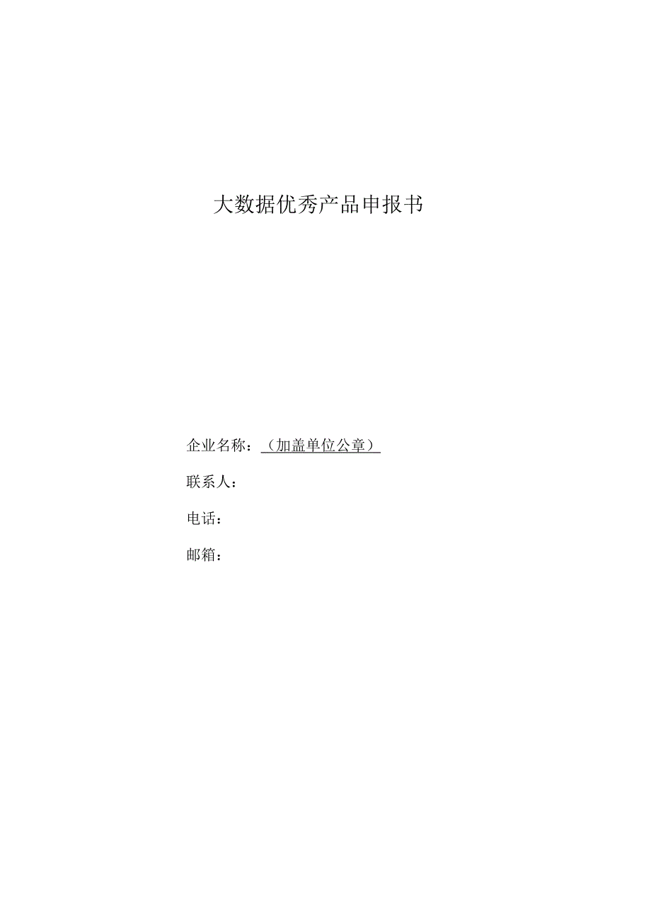 大数据优秀产品申报书_第1页