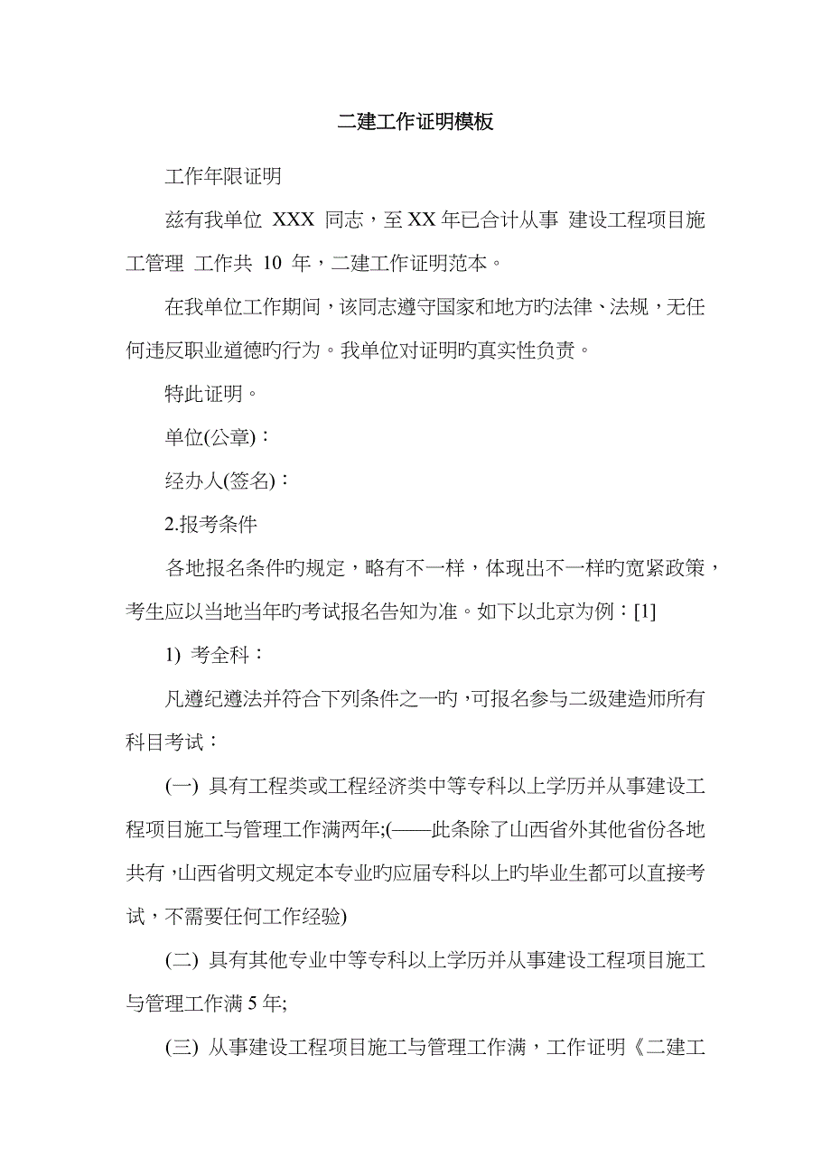 2023年二建工作证明模板_第1页