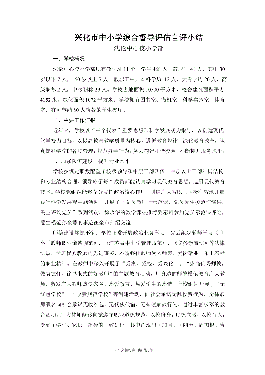 兴化市中小学综合督导评估自评小结_第1页