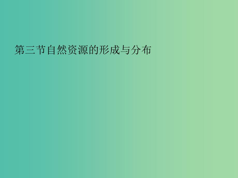 高中地理 第一章 第三节 旅游资源的形成和分布课件1 湘教版选修3.ppt_第1页