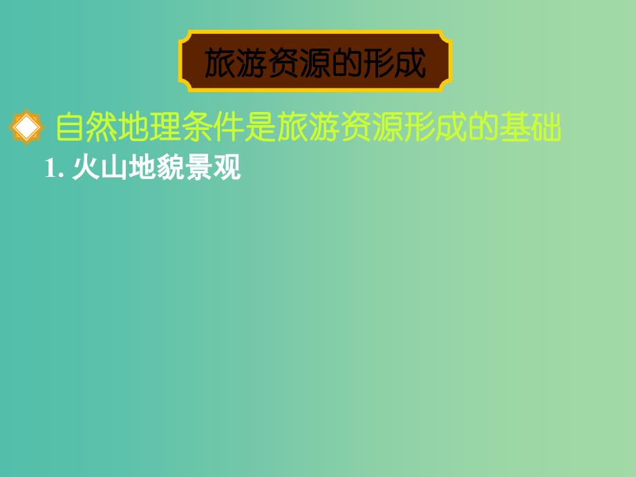 高中地理 第一章 第三节 旅游资源的形成和分布课件1 湘教版选修3.ppt_第4页