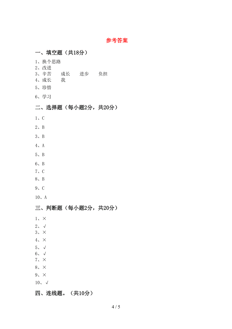 2021新人教版三年级上册《道德与法治》期中考试及答案1套.doc_第4页