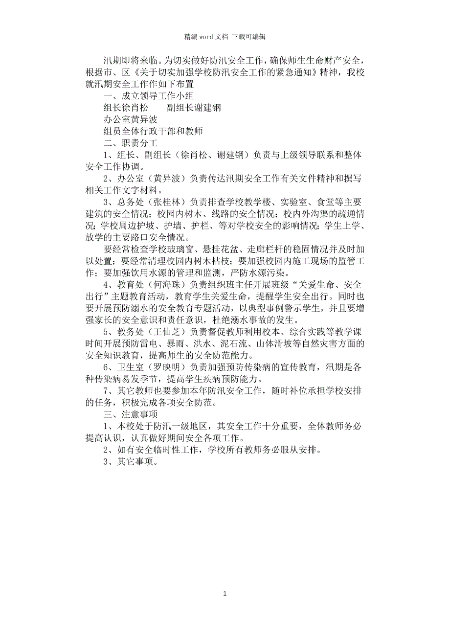 2021年学校汛期安全工作方案_第1页