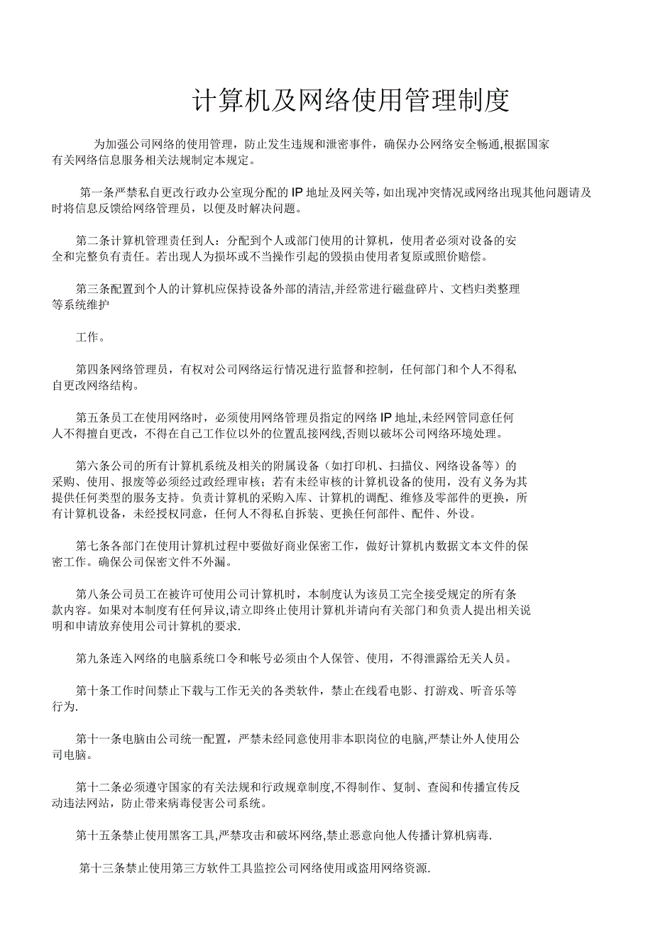 计算机网络使用管理制度_第1页