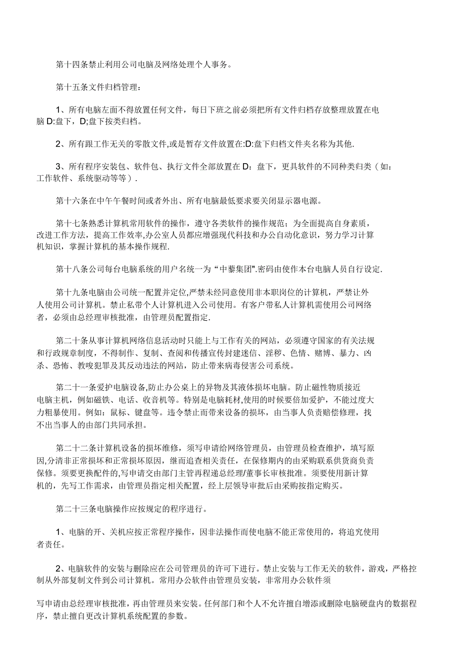 计算机网络使用管理制度_第2页