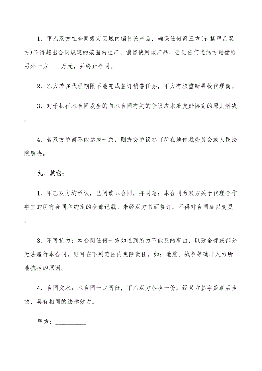 独家代理销售合同格式(4篇)_第4页