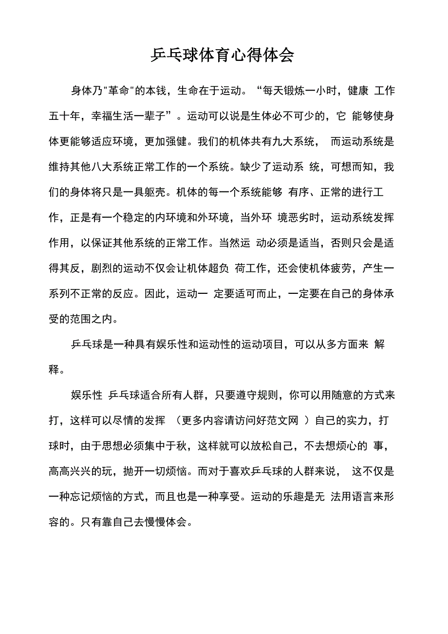 乒乓球体育的心得体会_第1页