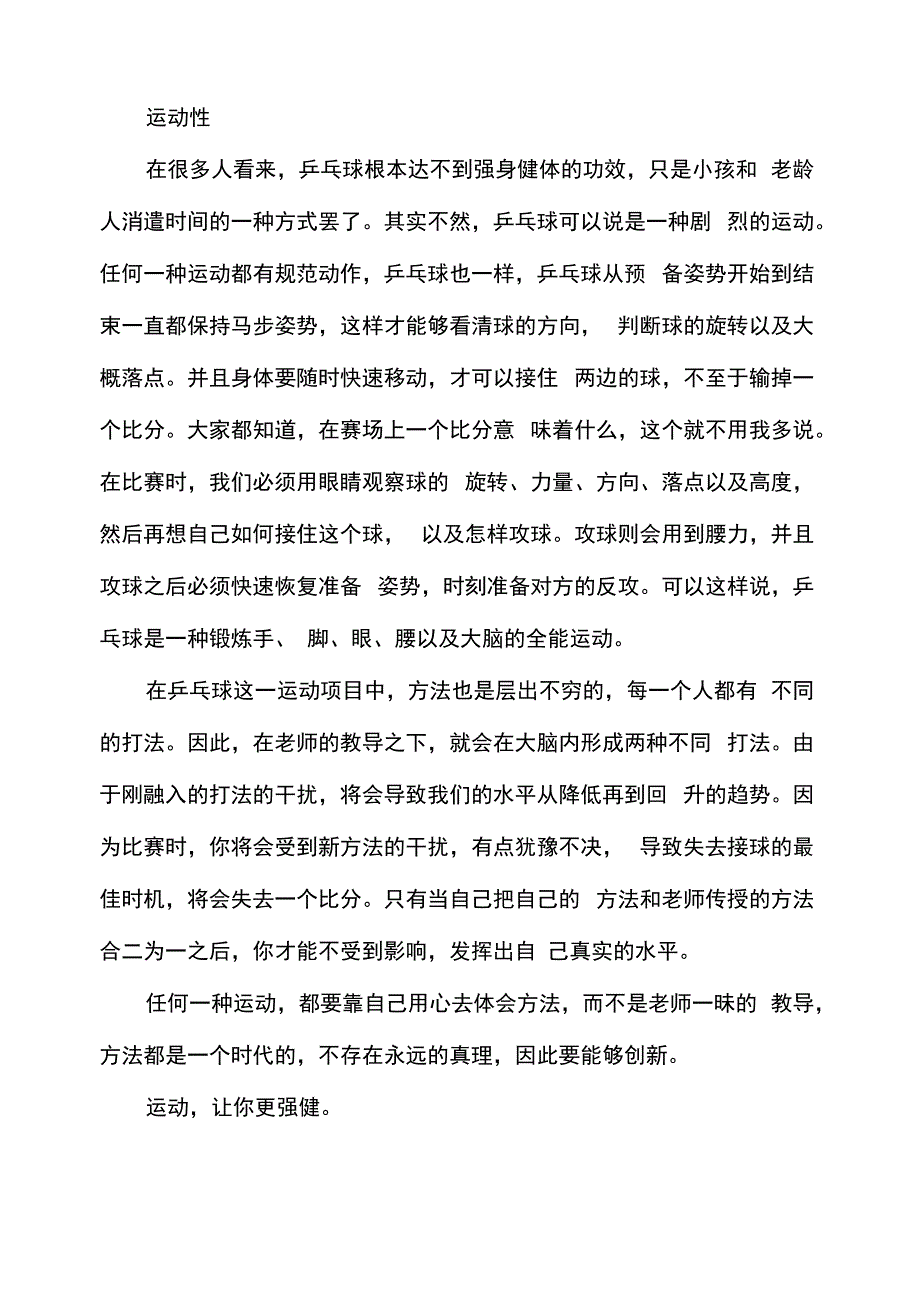 乒乓球体育的心得体会_第2页