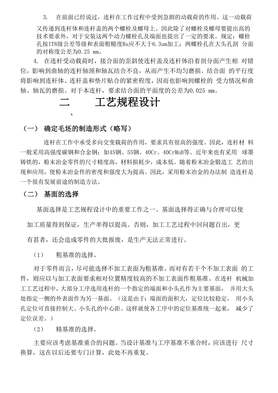 连杆加工参考_第3页