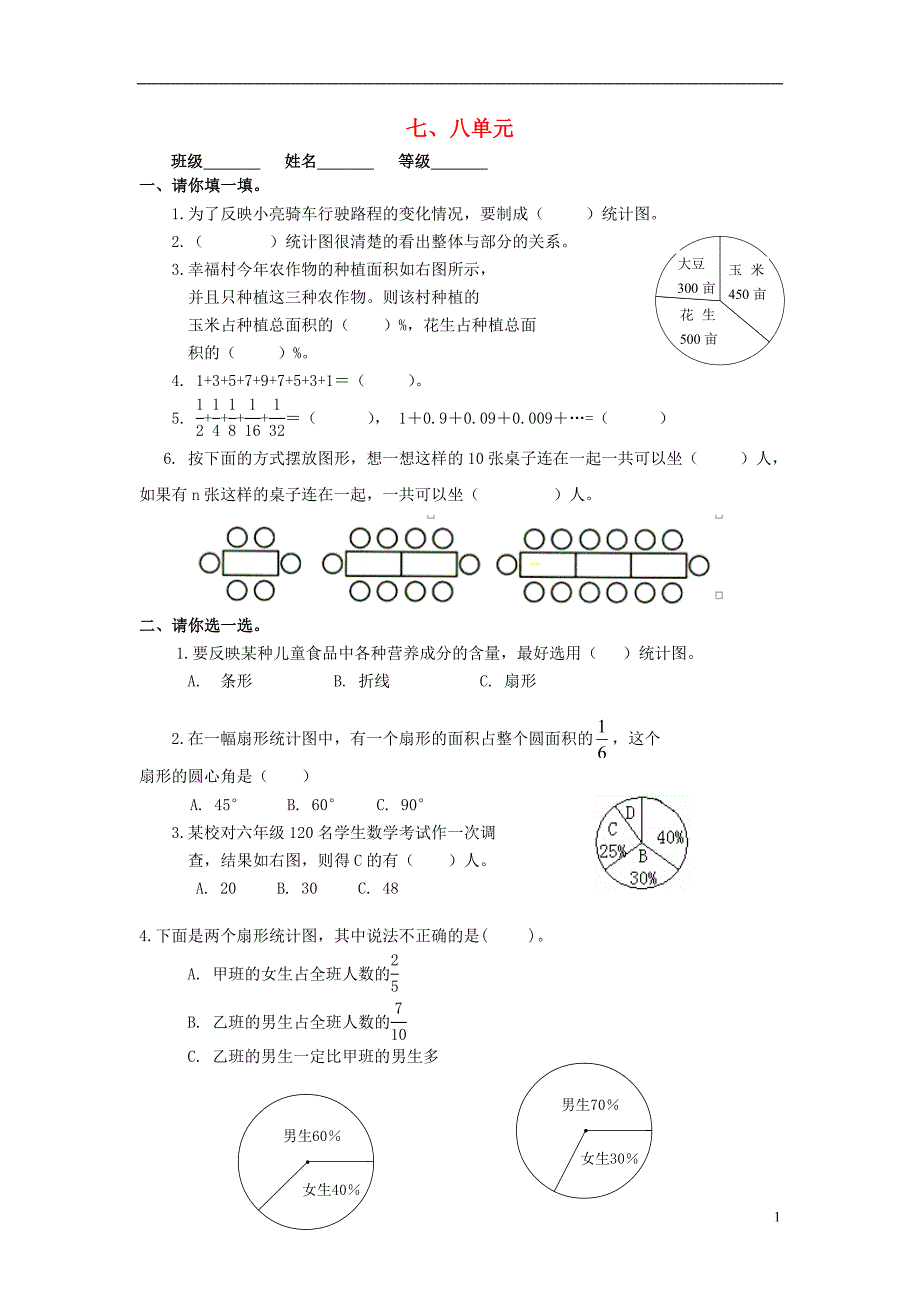 2016秋六年级数学上册 第7-8单元 测试题（无答案）（新版）新人教版_第1页