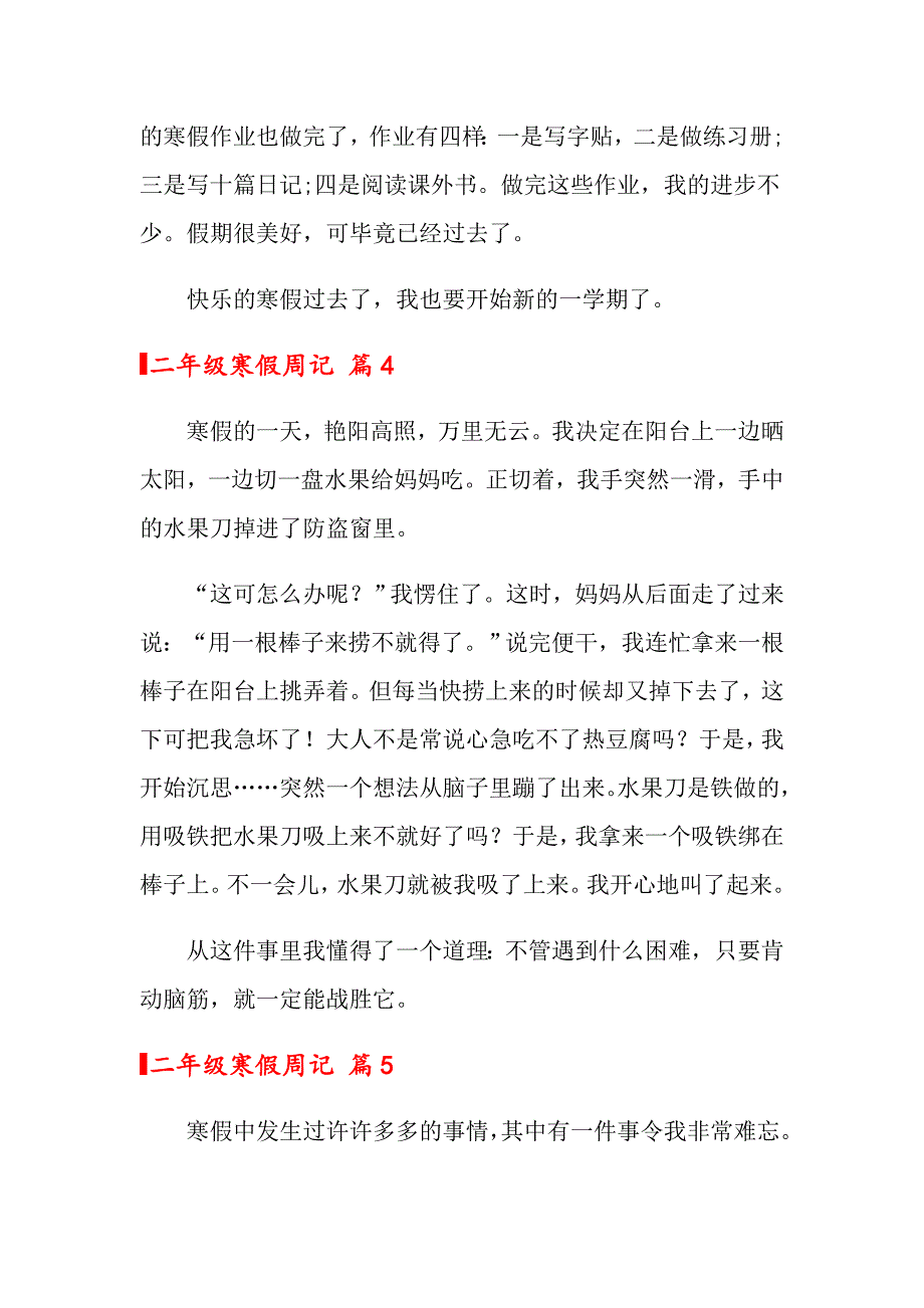 关于二年级寒假周记范文汇编10篇_第3页