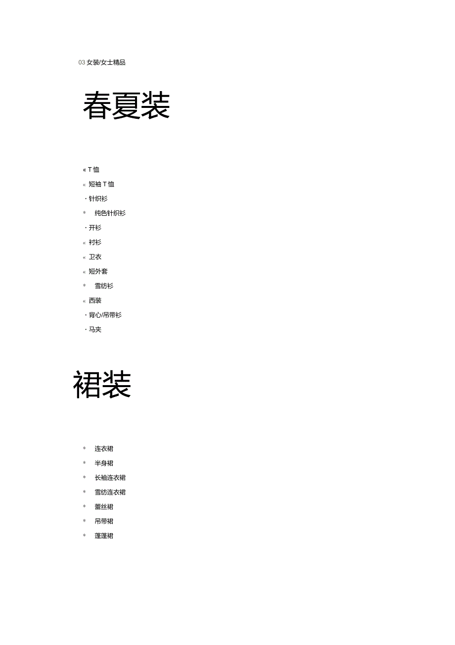 女装品类细分_第1页