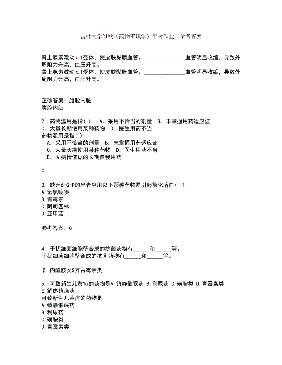 吉林大学21秋《药物毒理学》平时作业二参考答案63_第1页