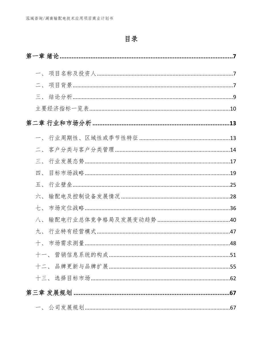 湖南输配电技术应用项目商业计划书【参考范文】_第2页