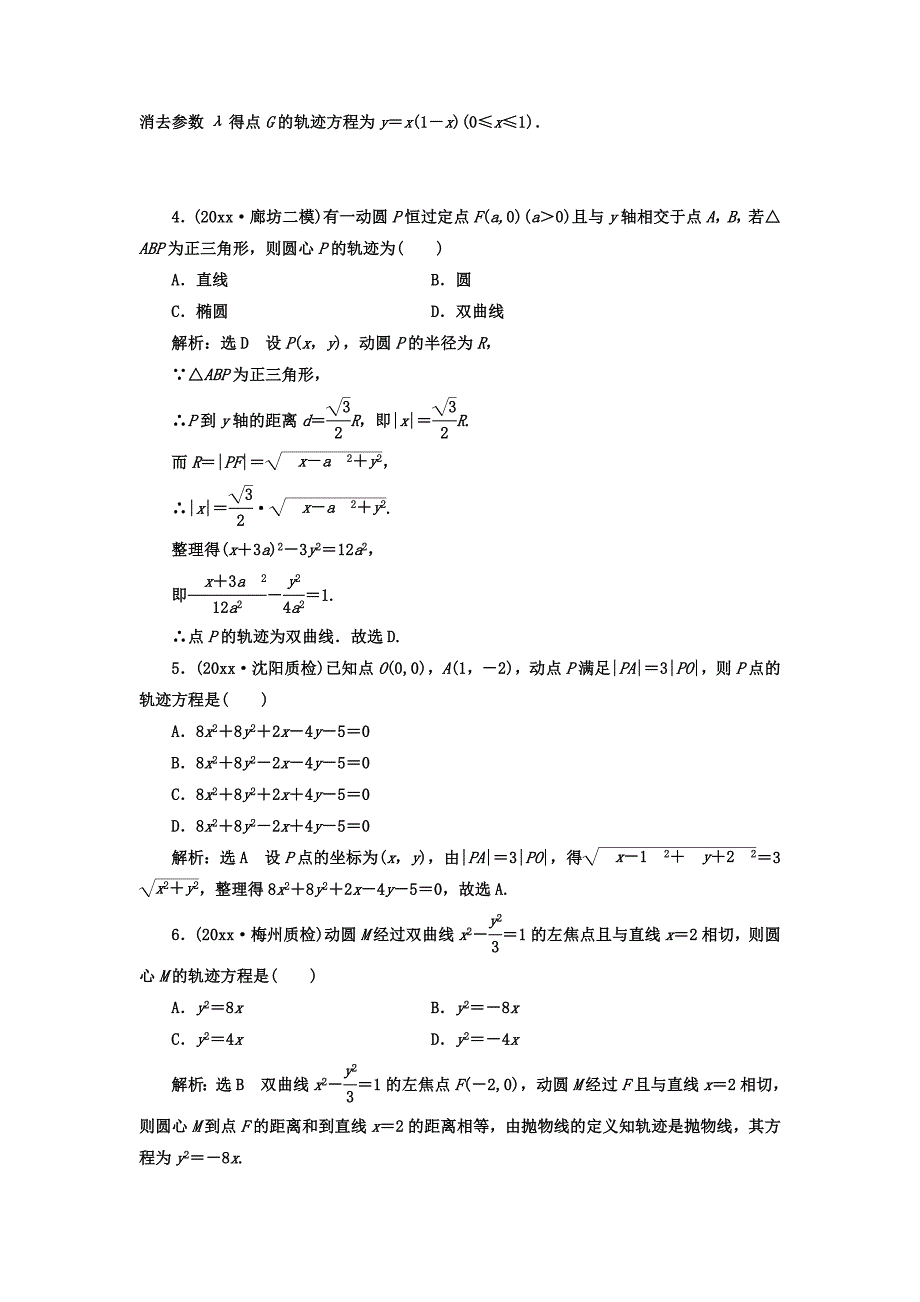 高考数学理总复习高考达标检测四十曲线与方程求解3方法直接法、定义法、代入法 Word版含答案_第2页