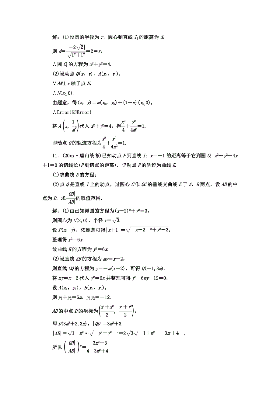 高考数学理总复习高考达标检测四十曲线与方程求解3方法直接法、定义法、代入法 Word版含答案_第4页