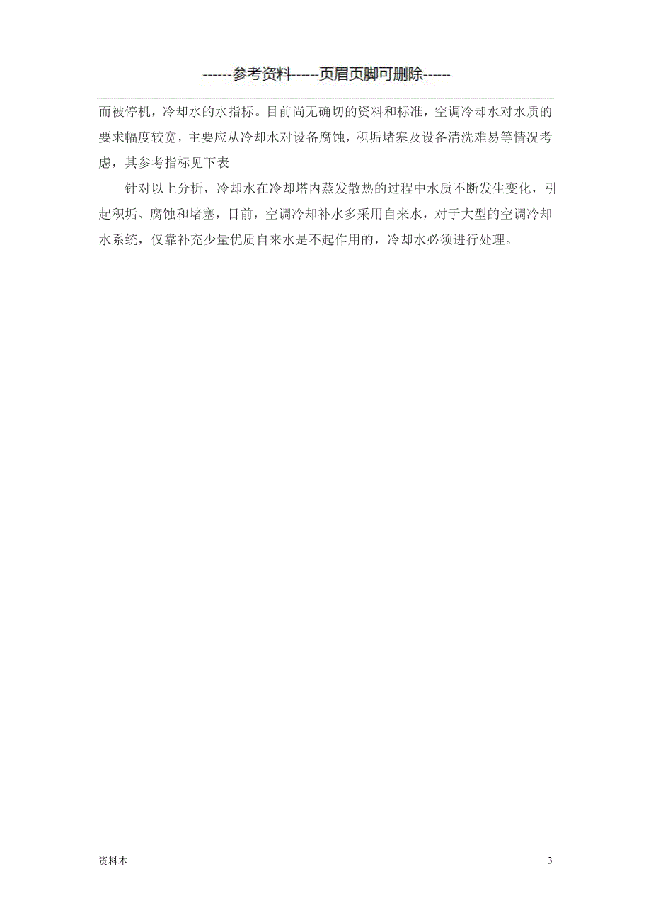 循环水浓缩倍数的计算【内容充实】_第3页