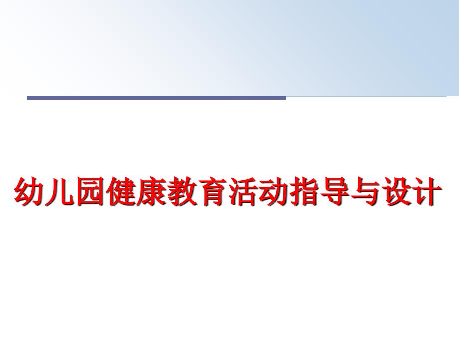 最新幼儿园健康教育活动指导与设计PPT课件_第1页