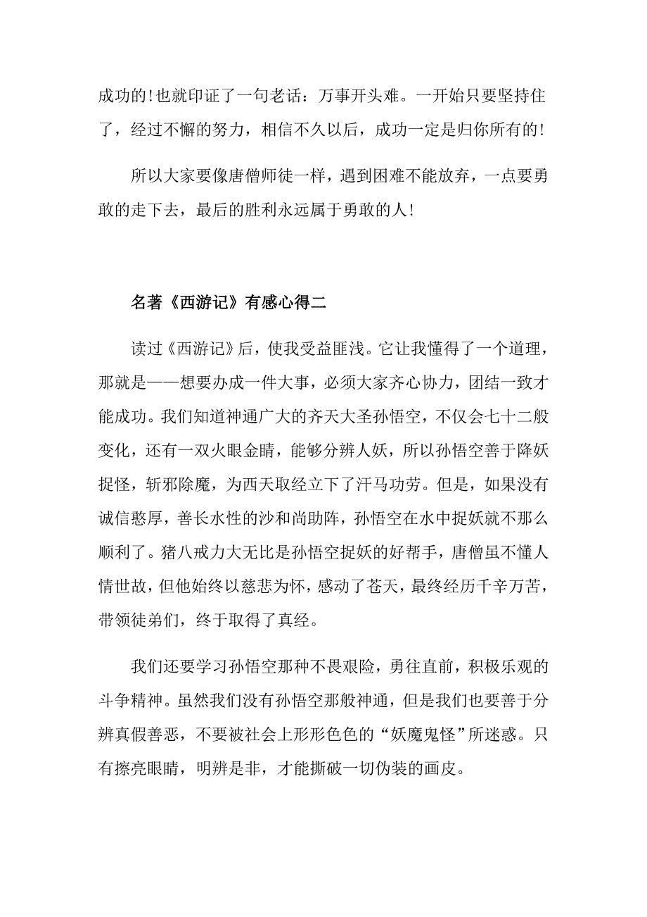 2021名著《西游记》有感心得_第2页