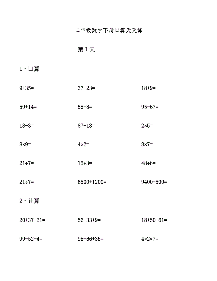 二年级数学下册口算天天练.docx_第1页