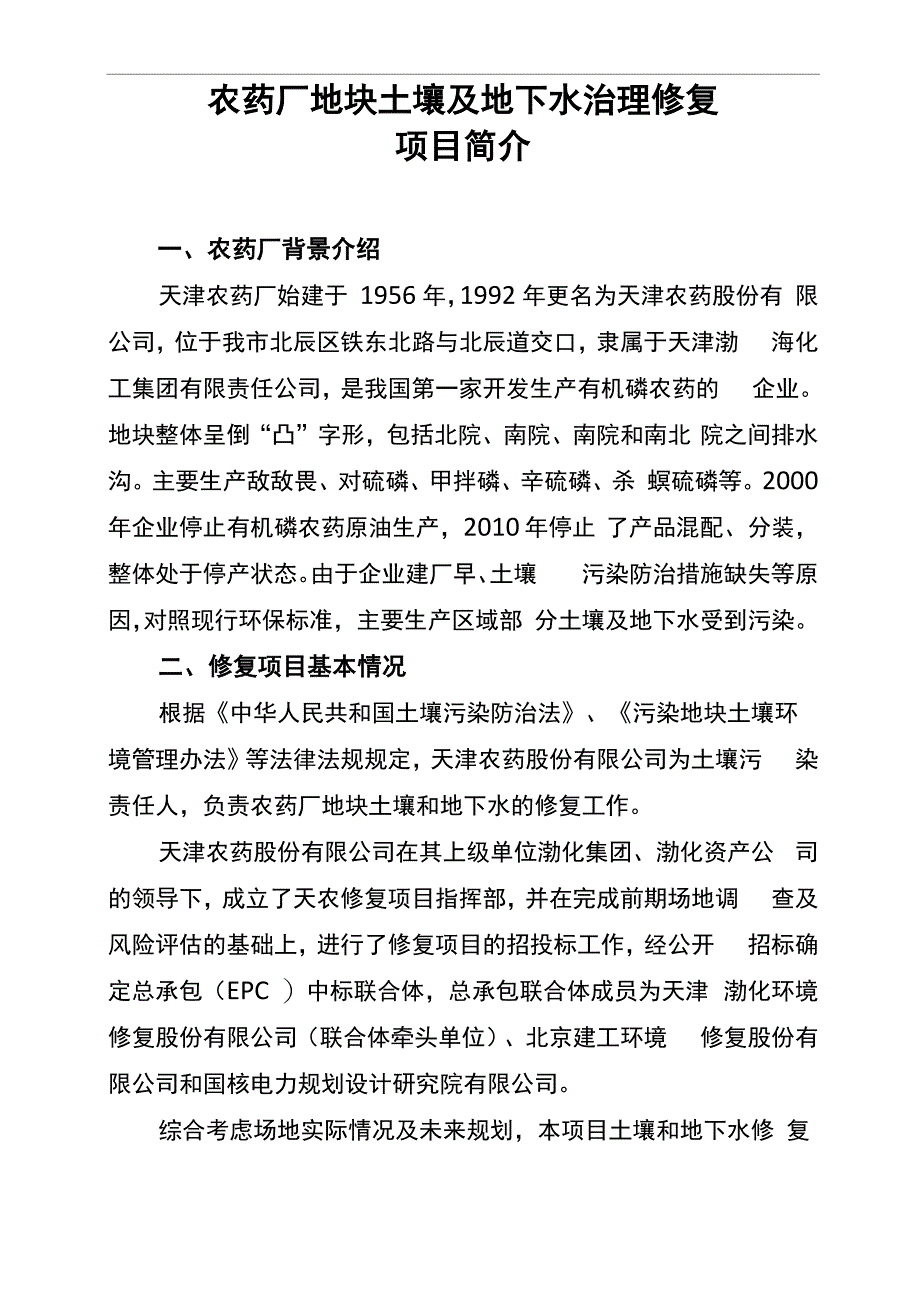 天津农药股份有限企业单位土壤治理改造改造修复宣传材料_第1页