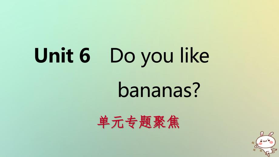 七年级英语上册Unit6Doyoulikebananas单元专题聚焦课件新版人教新目标版_第1页