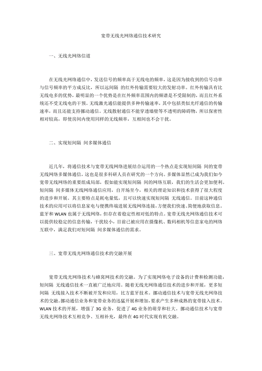 宽带无线光网络通信技术研究_第1页