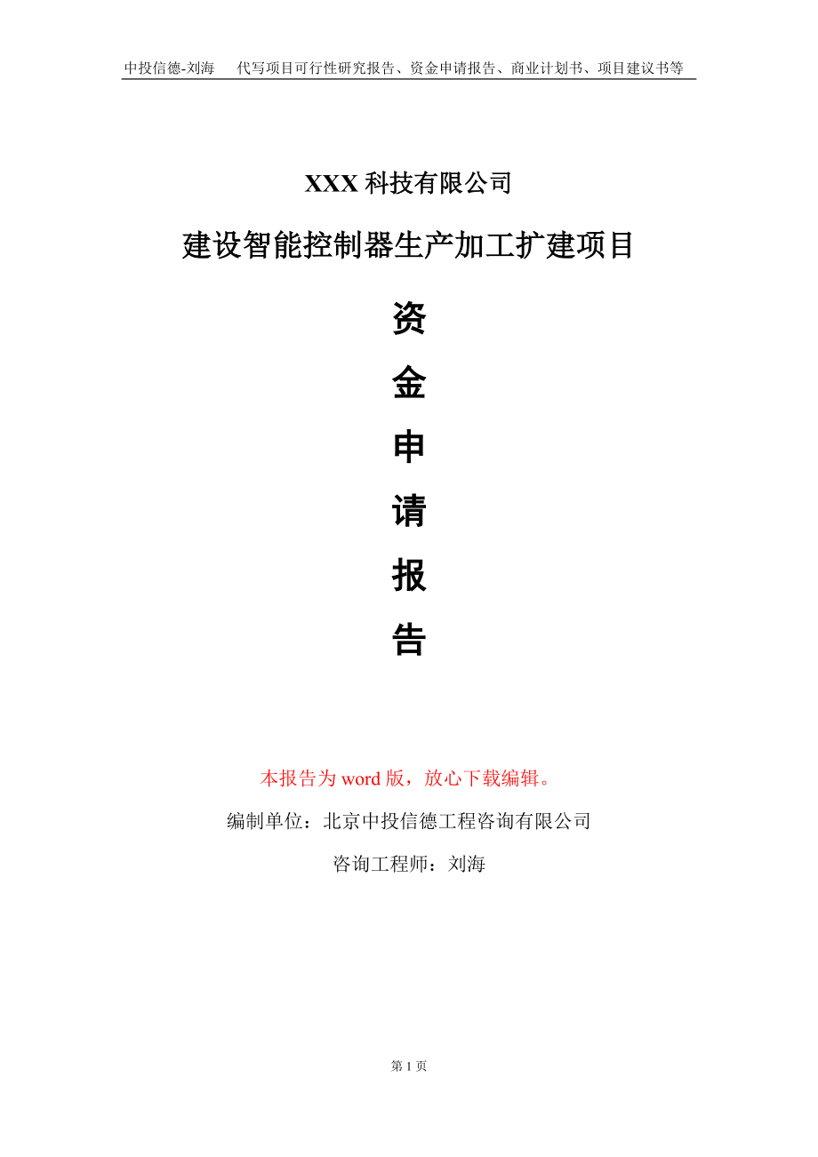 建设智能控制器生产加工扩建项目资金申请报告写作模板_第1页