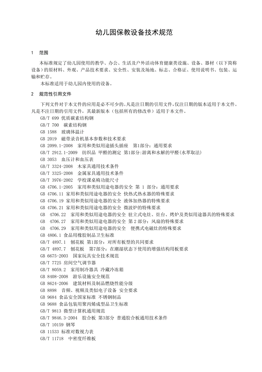 幼儿园保教设备技术规范_第4页