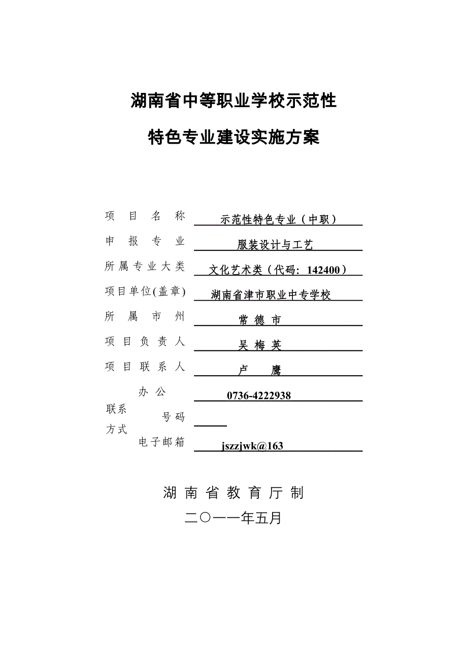 中等职业学校服装工艺与设计特色专业建设实施方案_第1页