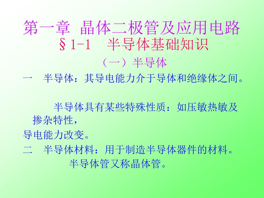 一章晶体二极管及应用电路_第1页