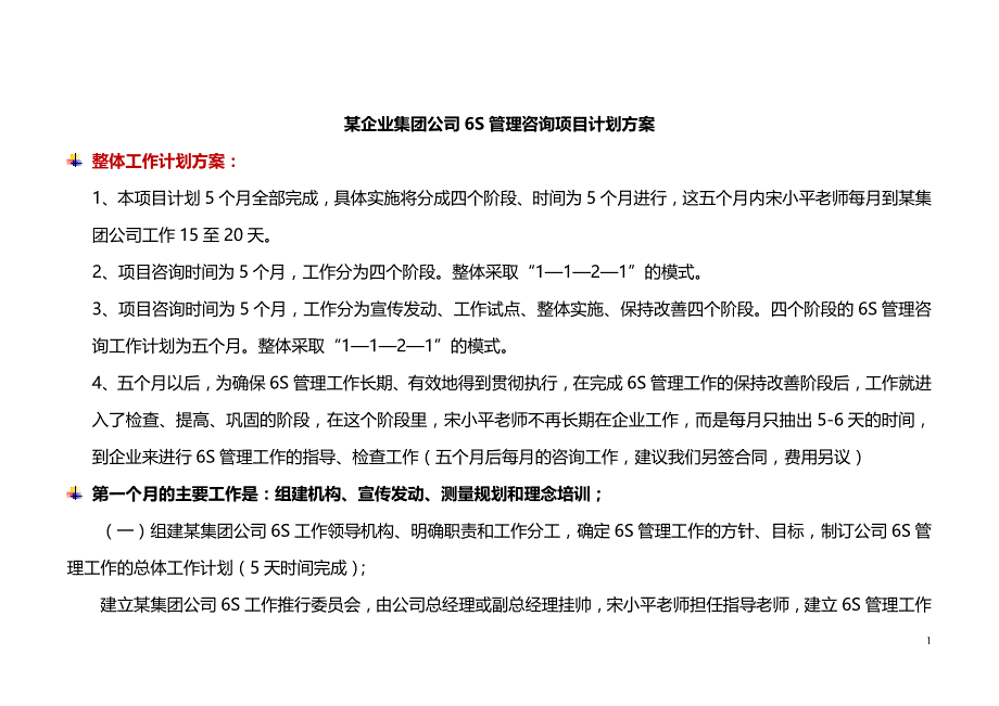 某公司6S管理咨询项目计划方案.doc_第1页