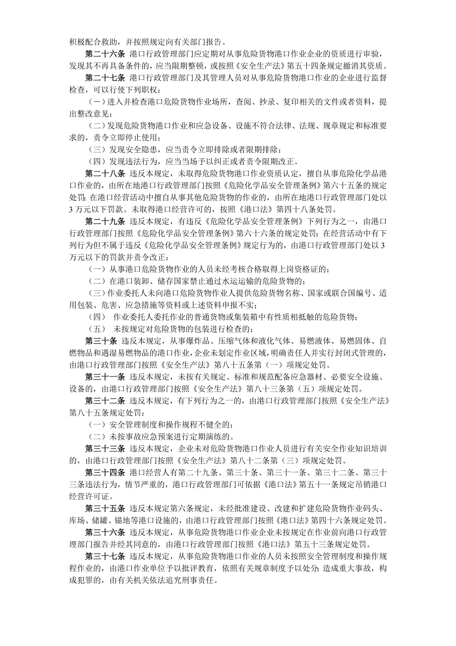 危险货物港口作业封闭式管理制度_第3页