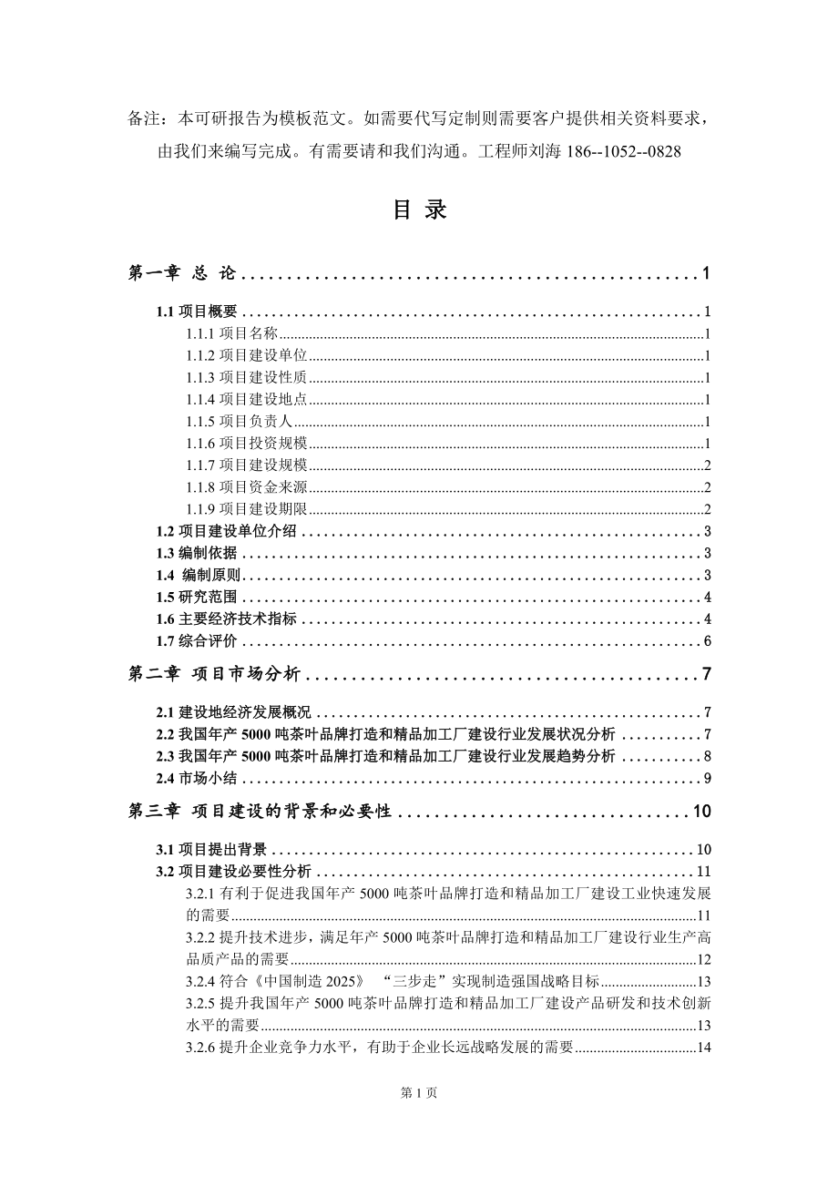 年产5000吨茶叶品牌打造和精品加工厂建设项目可行性研究报告模板-定制代写_第2页