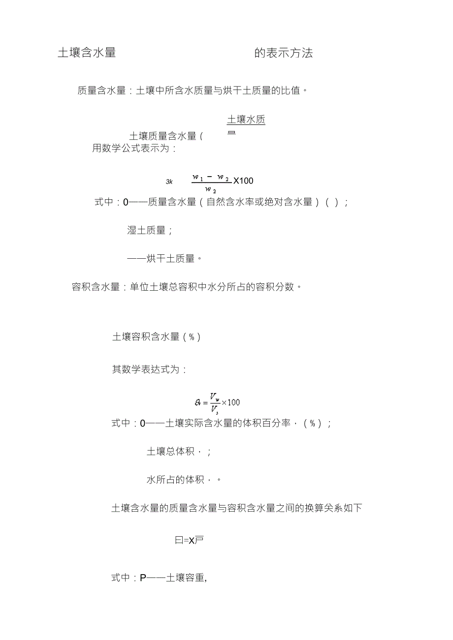 土壤含水量的表达方式_第1页