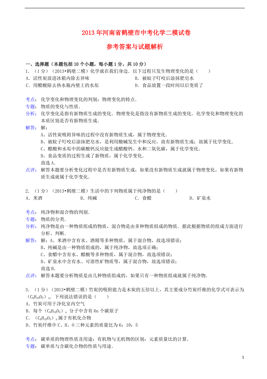 河南省鹤壁市年中考化学二模试卷（解析版） 新人教版_第1页