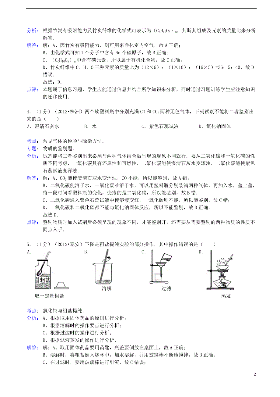 河南省鹤壁市年中考化学二模试卷（解析版） 新人教版_第2页