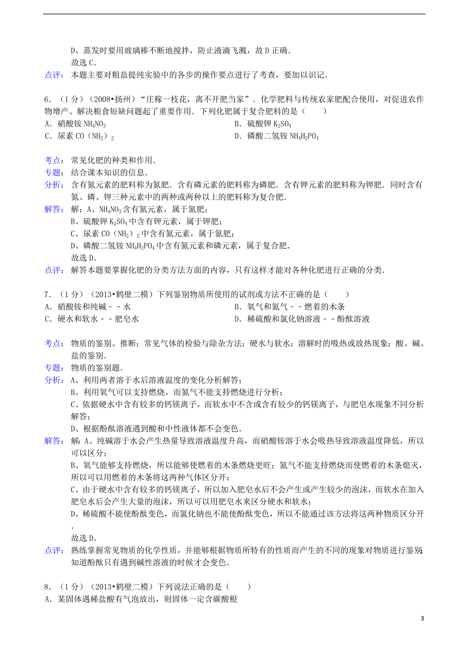 河南省鹤壁市年中考化学二模试卷（解析版） 新人教版_第3页