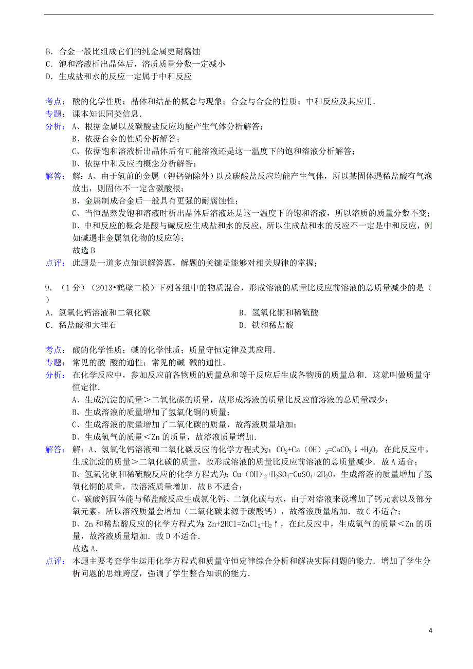 河南省鹤壁市年中考化学二模试卷（解析版） 新人教版_第4页