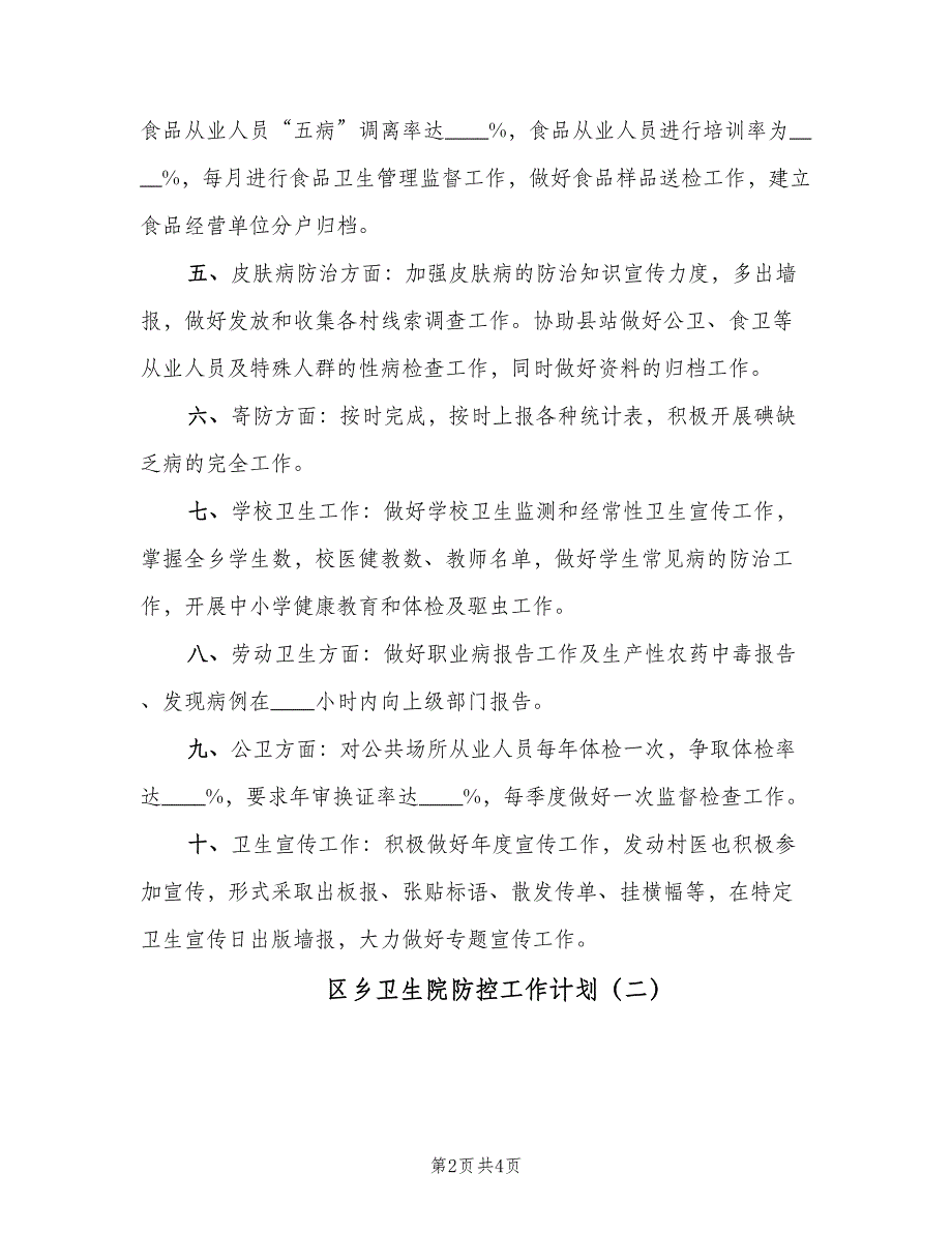 区乡卫生院防控工作计划（2篇）.doc_第2页