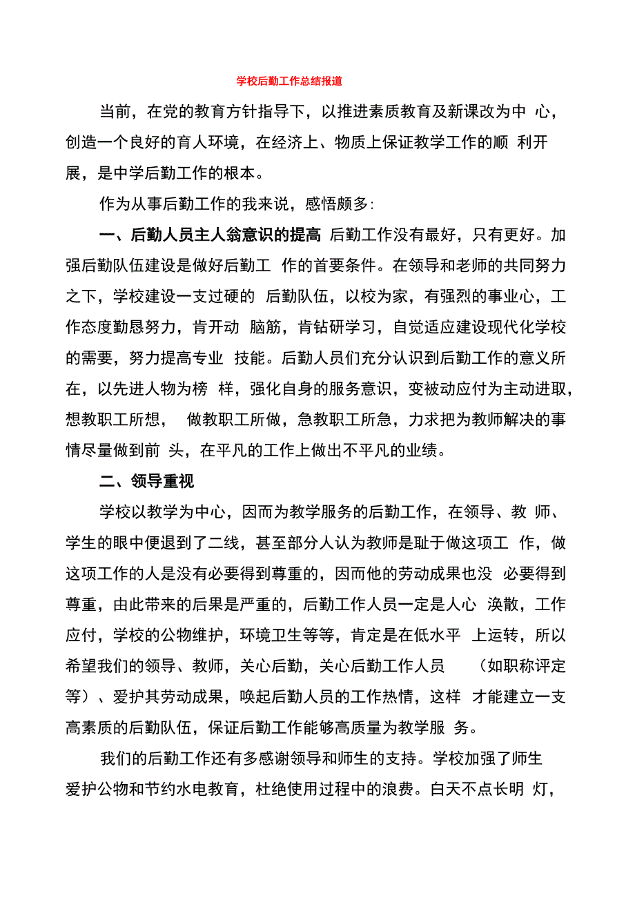 学校后勤工作总结报道_第1页