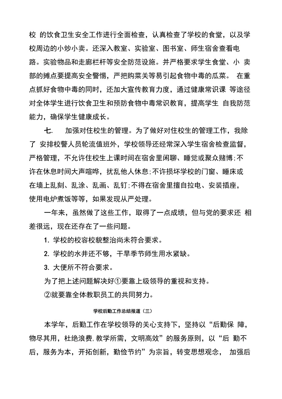 学校后勤工作总结报道_第4页