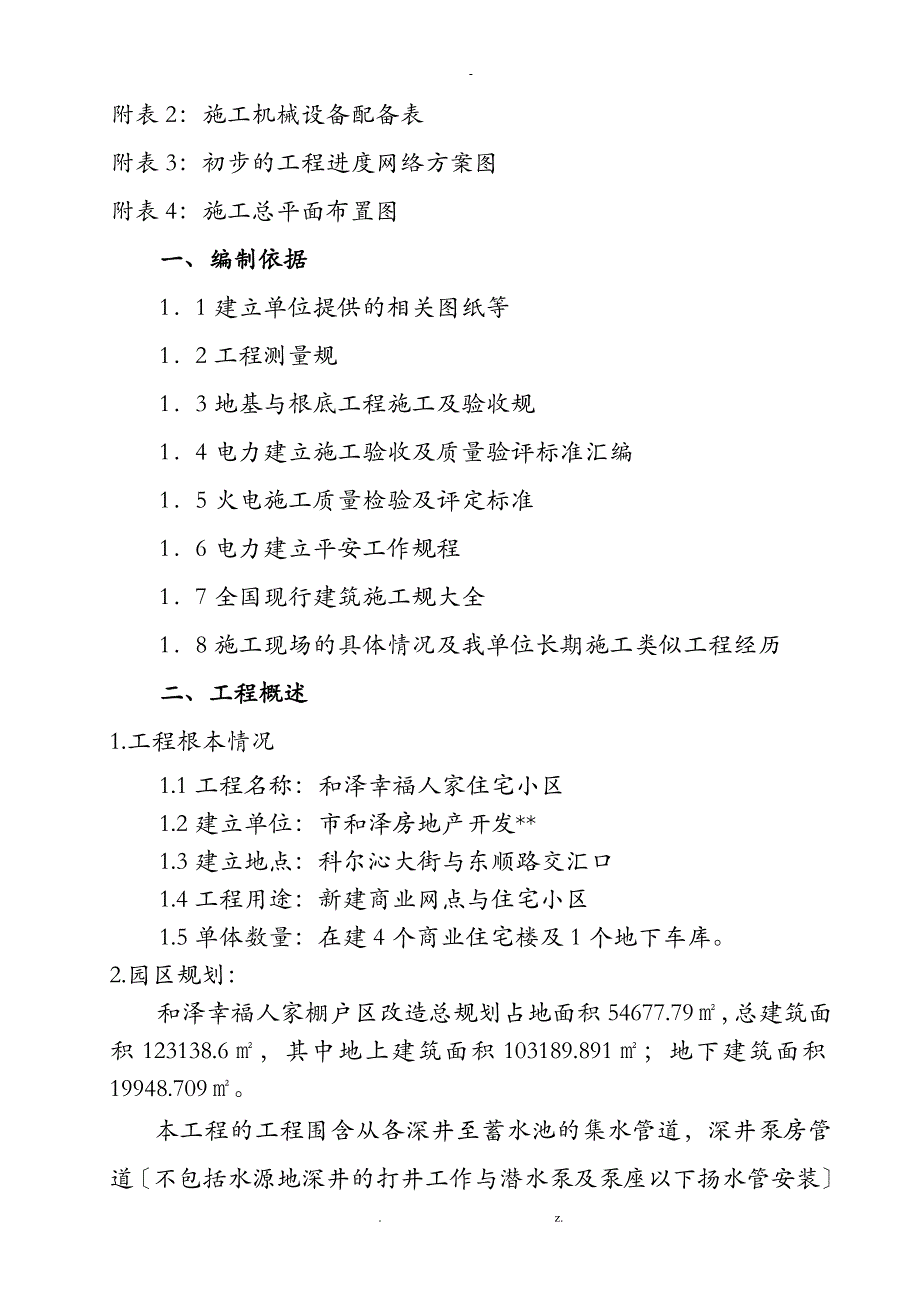 供水管道建筑施工专项建筑施工组织设计及对策_第2页