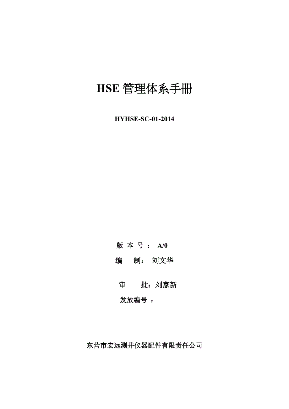 (完整word版)HSE管理手册(中石化).doc_第1页