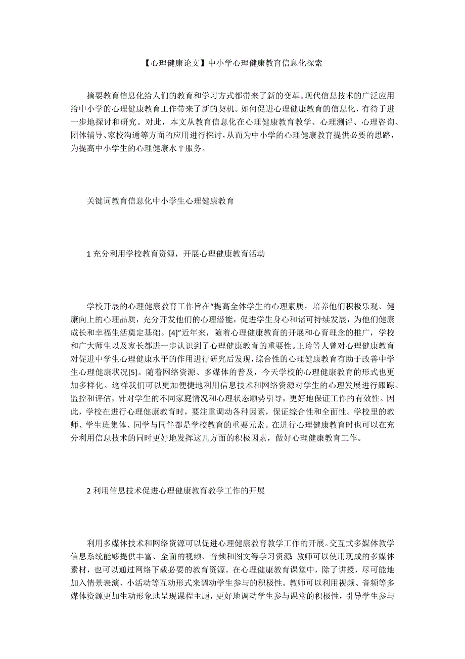 【心理健康论文】中小学心理健康教育信息化探索_第1页