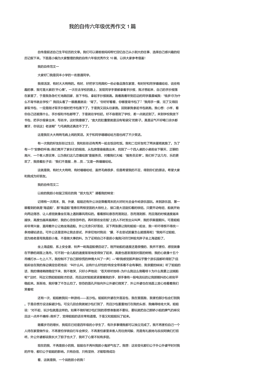 我的自传六年级优秀作文10篇_第1页