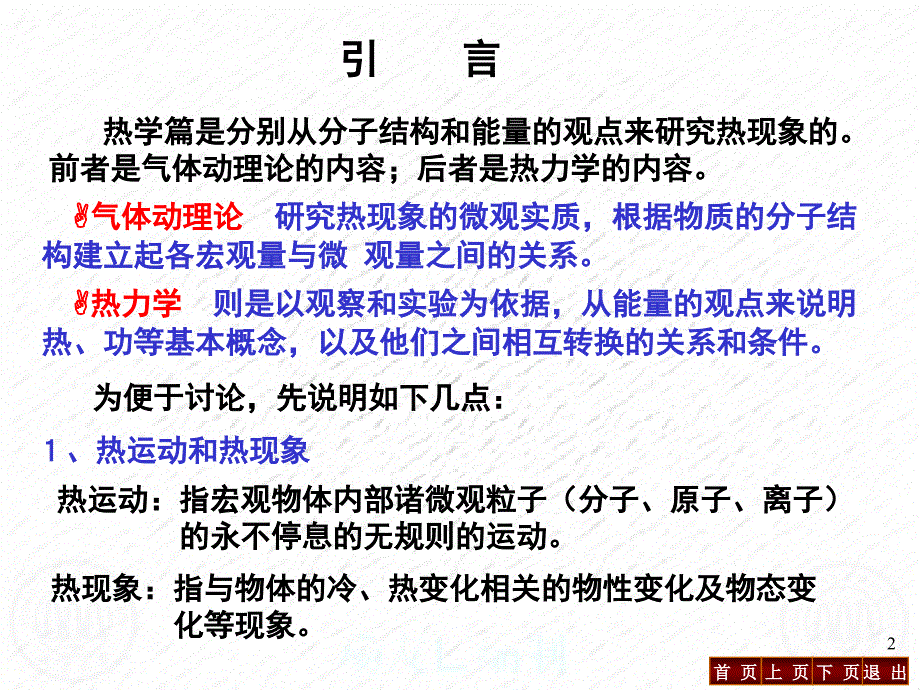 第二篇热学前言第六章气体动理论基础第七章热力学基础_第2页