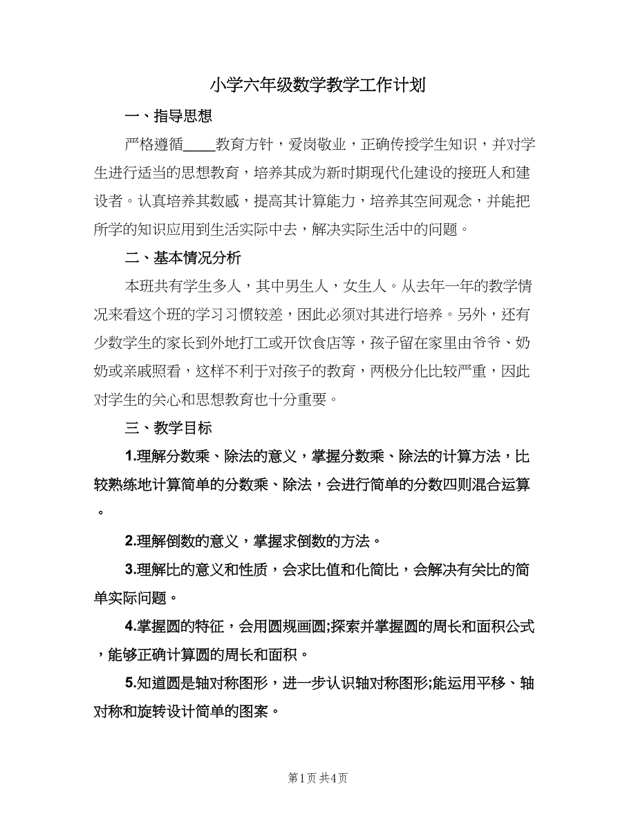 小学六年级数学教学工作计划（2篇）.doc_第1页