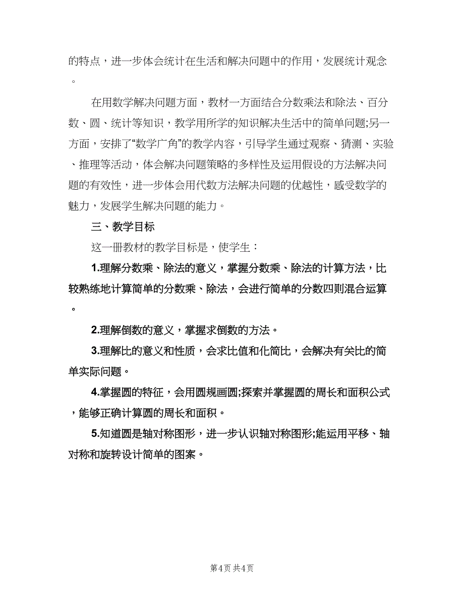 小学六年级数学教学工作计划（2篇）.doc_第4页